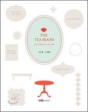 THE TEA ROOM 티 룸