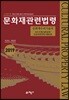 2019 문화재관련법령