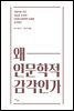 왜 인문학적 감각인가