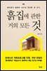 흙집에 관한 거의 모든 것