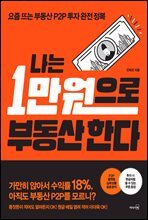 나는 1만원으로 부동산 한다