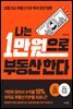 나는 1만원으로 부동산 한다