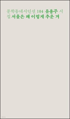 서울은 왜 이렇게 추운 겨