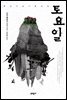 토요일 (개정판)