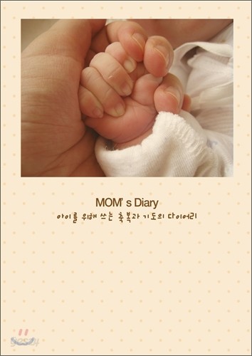 MOM&#39;s Diary 아이를 위해 쓰는 축복과 기도의 다이어리