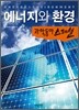 에너지와 환경