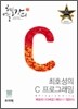 최호성의 C 프로그래밍