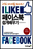 페이스북 쉽게 배우기