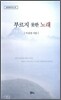 부르지 못한 노래