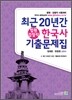 법원 검찰직 최근 20년간 한국사 기출문제집