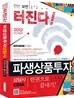 2012 파생상품투자상담사 한권으로 끝내기