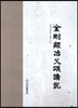 금강경야부송강설