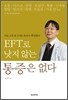 EFT로 낫지 않는 통증은 없다