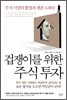 겁쟁이를 위한 주식 투자