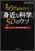 もうだまされない!「身近な科學」50のウソ