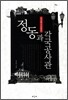 정동과 각국공사관