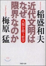 近代文明はなぜ限界なのか