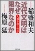 近代文明はなぜ限界なのか
