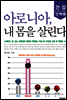 아로니아, 내 몸을 살린다