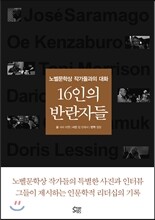 16인의 반란자들