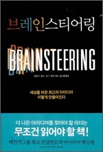 브레인스티어링