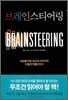 브레인스티어링