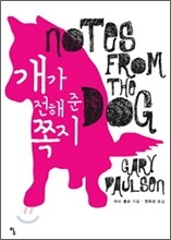 개가 전해 준 쪽지