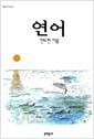 연어 (어른을 위한 동화 2) 