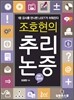 조호현의 추리논증
