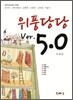 위풍당당 ver. 5.0