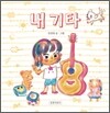 내 기타