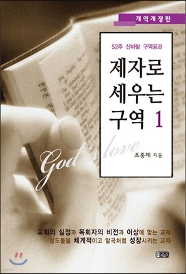 제자로 세우는 구역