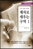 제자로 세우는 구역