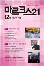마르크스 21 (계간) : 12호 겨울 [2011년]
