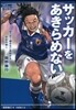 サッカ-をあきらめない