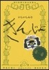 きんじょ