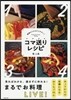 コマ送りレシピ