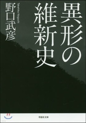異形の維新史