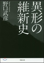 異形の維新史
