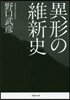 異形の維新史