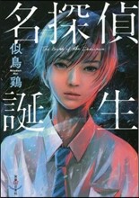 名探偵誕生
