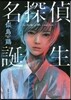 名探偵誕生