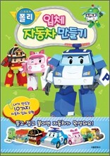 로보카 폴리 입체 자동차 만들기