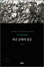 죽은 군대의 장군