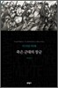죽은 군대의 장군