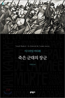 죽은 군대의 장군