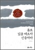 홀로 있을 때조차 신중하라