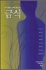 금식