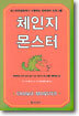 체인지 몬스터