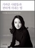 가까운 사람들과 편하게 지내는 법